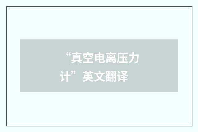 “真空电离压力计”英文翻译