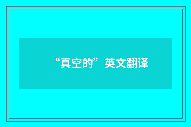 “真空的”英文翻译