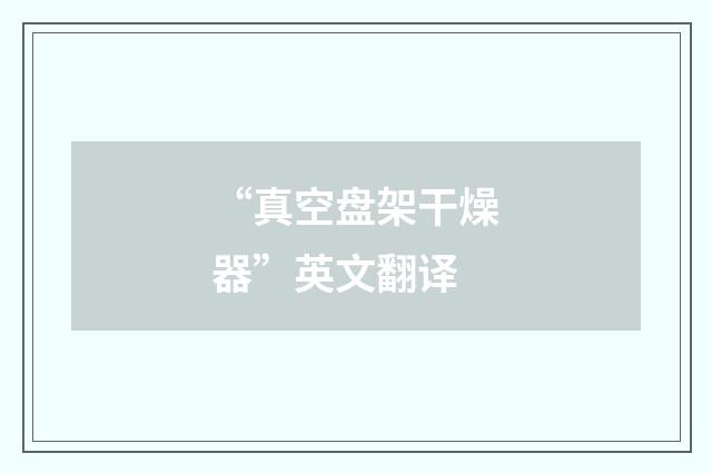“真空盘架干燥器”英文翻译