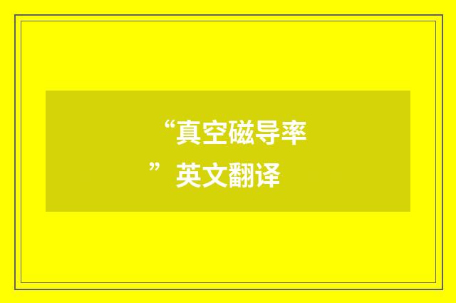 “真空磁导率”英文翻译