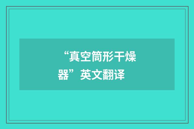 “真空筒形干燥器”英文翻译
