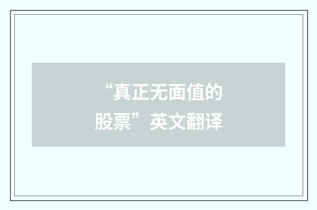“真正无面值的股票”英文翻译