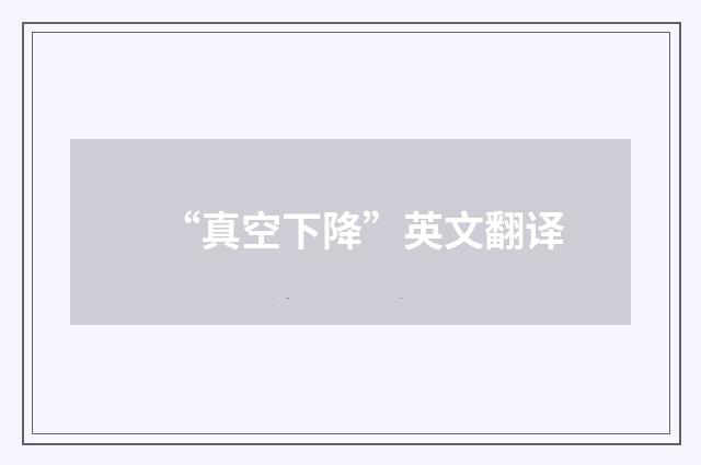 “真空下降”英文翻译