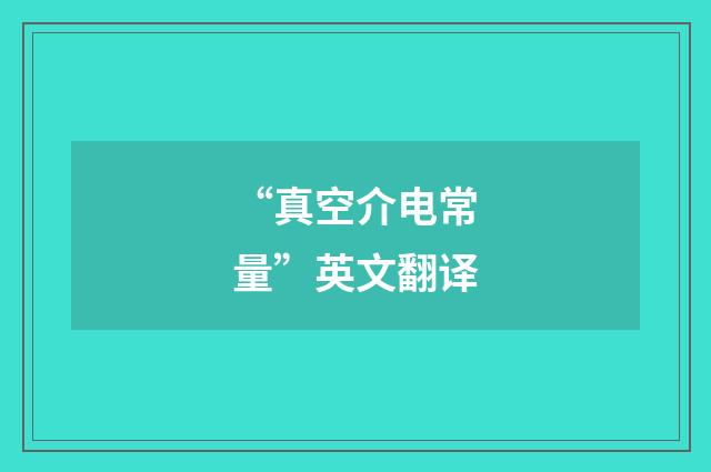 “真空介电常量”英文翻译