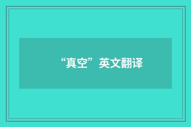 “真空”英文翻译