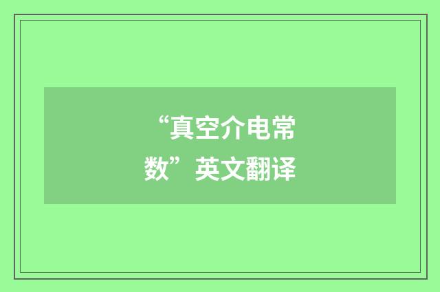 “真空介电常数”英文翻译