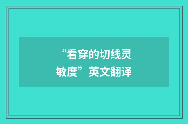 “看穿的切线灵敏度”英文翻译
