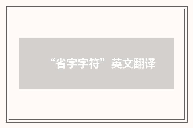 “省字字符”英文翻译
