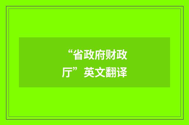 “省政府财政厅”英文翻译