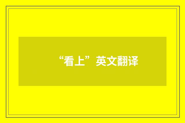 “看上”英文翻译