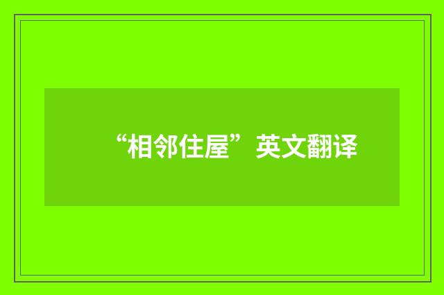 “相邻住屋”英文翻译