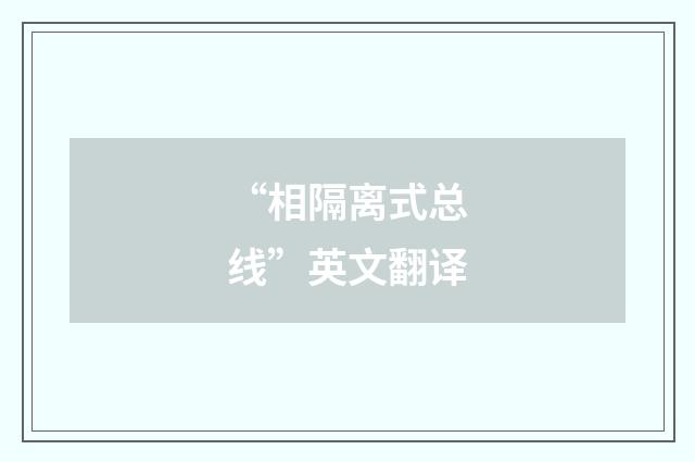 “相隔离式总线”英文翻译