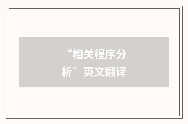 “相关程序分析”英文翻译