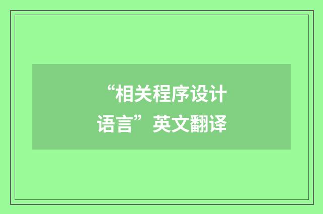 “相关程序设计语言”英文翻译