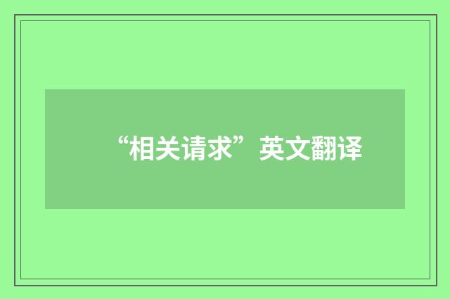 “相关请求”英文翻译