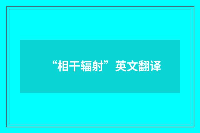 “相干辐射”英文翻译