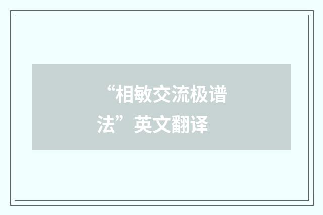 “相敏交流极谱法”英文翻译