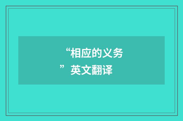 “相应的义务”英文翻译