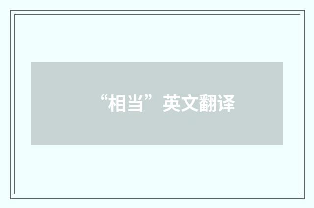 “相当”英文翻译