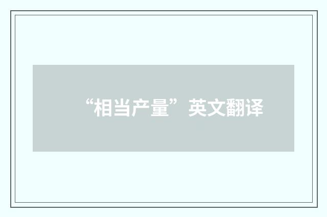 “相当产量”英文翻译