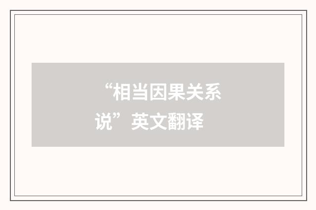 “相当因果关系说”英文翻译
