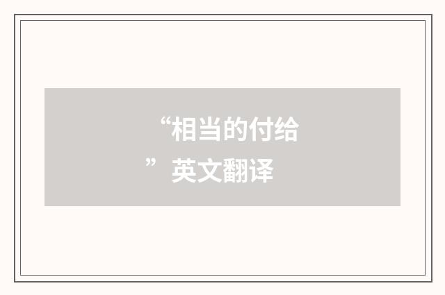 “相当的付给”英文翻译