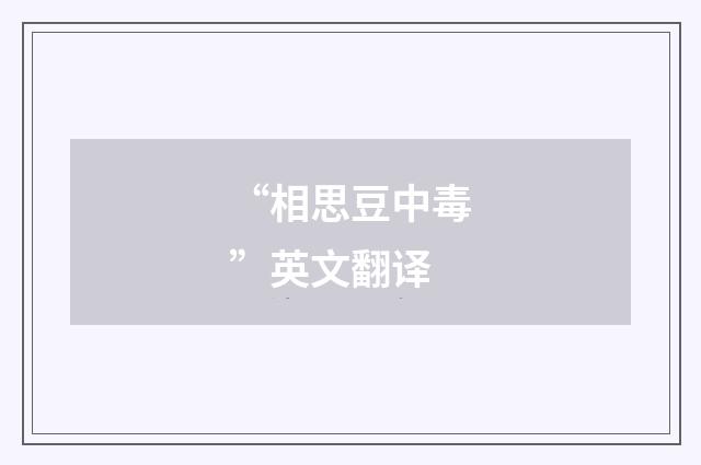 “相思豆中毒”英文翻译