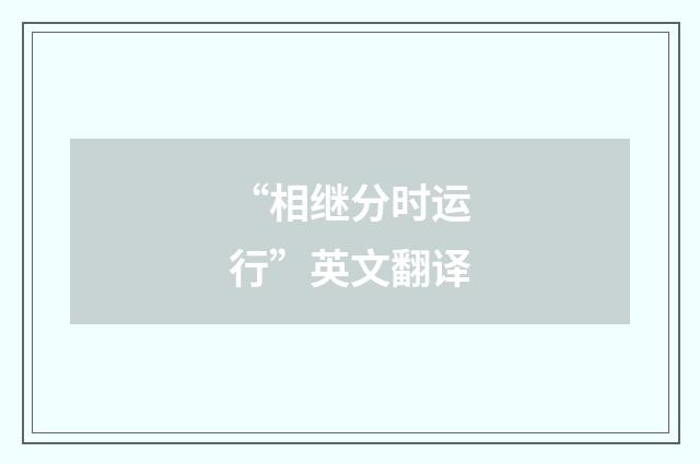 “相继分时运行”英文翻译