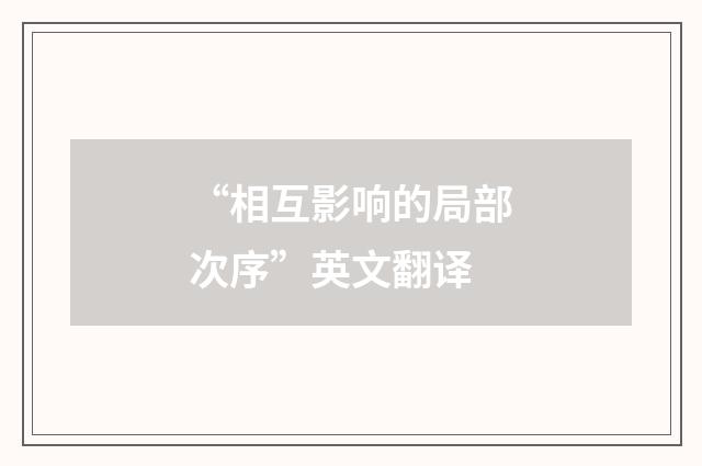 “相互影响的局部次序”英文翻译