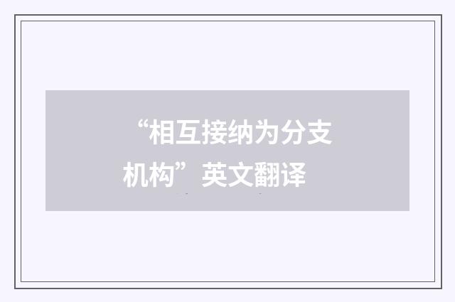 “相互接纳为分支机构”英文翻译