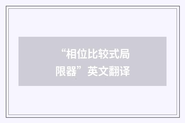 “相位比较式局限器”英文翻译