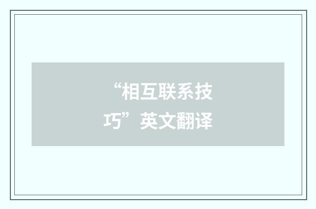 “相互联系技巧”英文翻译