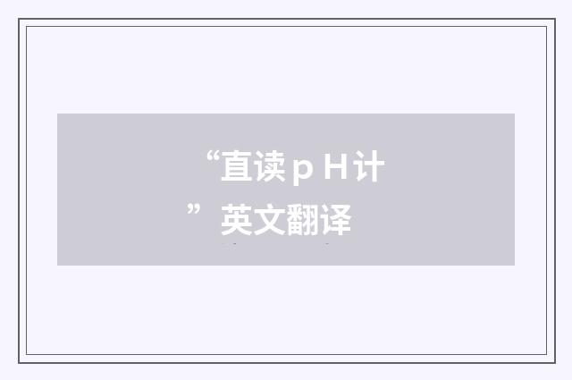 “直读ｐＨ计”英文翻译