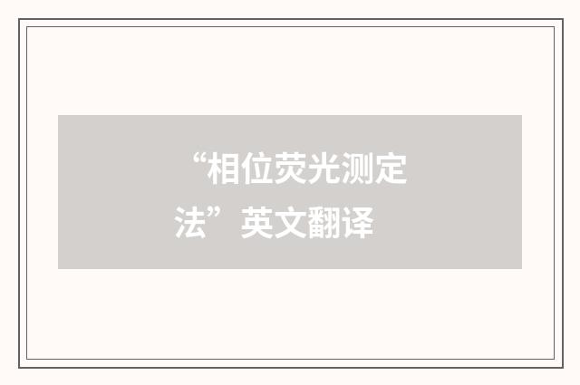 “相位荧光测定法”英文翻译