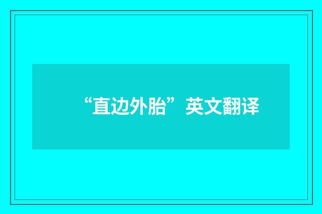 “直边外胎”英文翻译