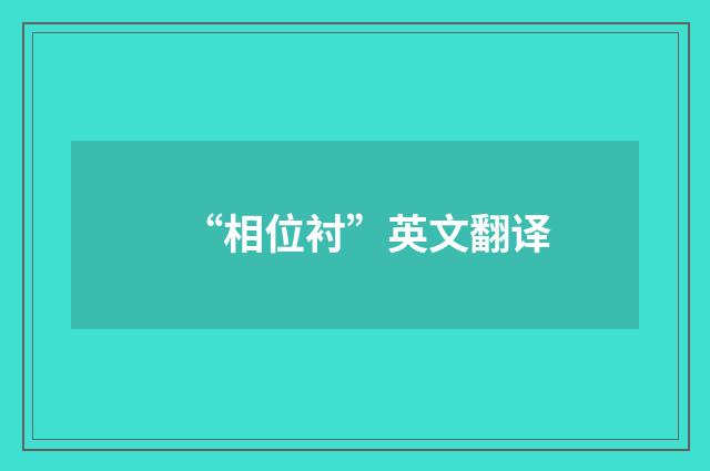 “相位衬”英文翻译