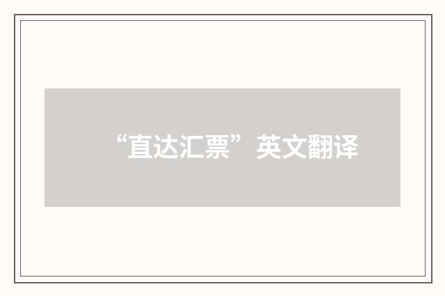 “直达汇票”英文翻译