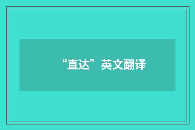 “直达”英文翻译