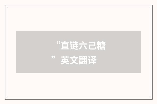 “直链六己糖”英文翻译