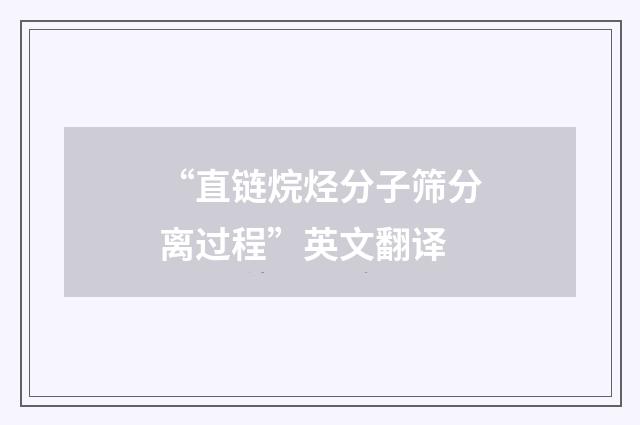 “直链烷烃分子筛分离过程”英文翻译