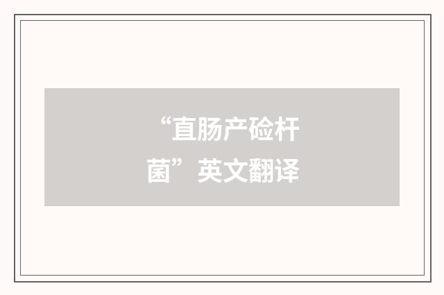 “直肠产硷杆菌”英文翻译