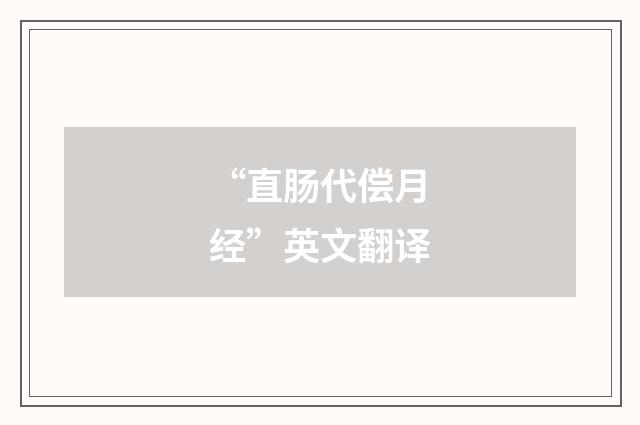 “直肠代偿月经”英文翻译