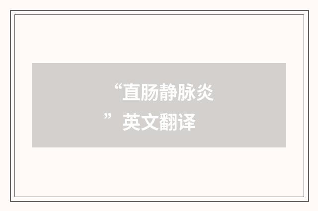 “直肠静脉炎”英文翻译