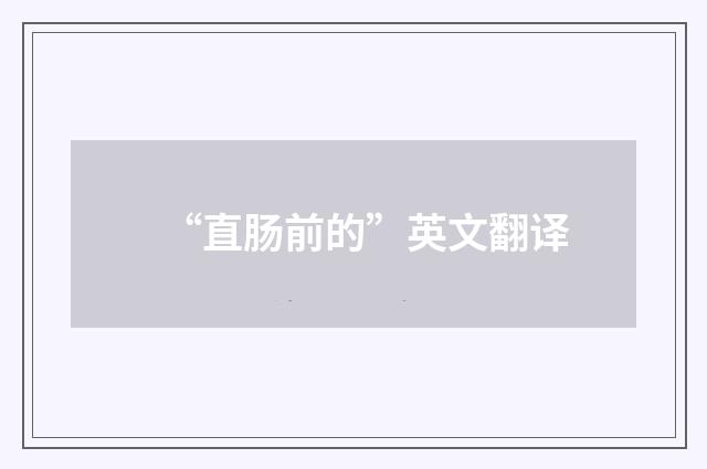 “直肠前的”英文翻译