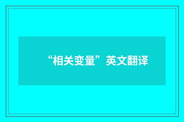 “相关变量”英文翻译
