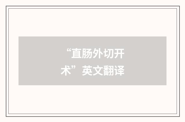 “直肠外切开术”英文翻译