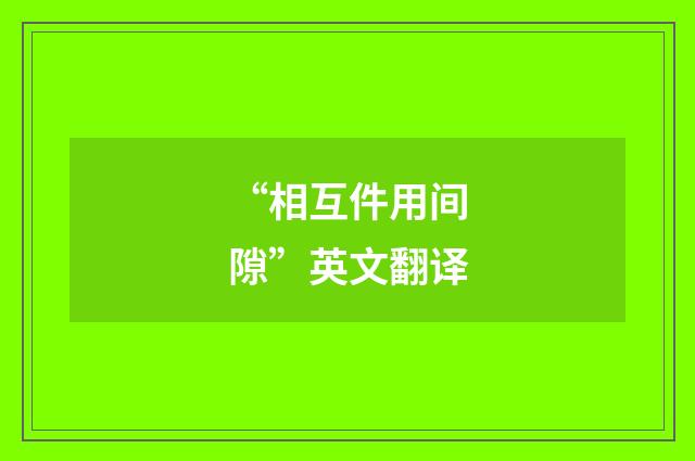 “相互件用间隙”英文翻译