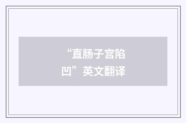“直肠子宫陷凹”英文翻译