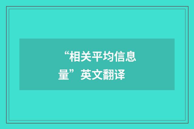 “相关平均信息量”英文翻译
