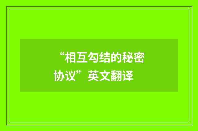 “相互勾结的秘密协议”英文翻译